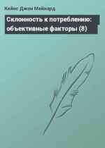 Склонность к потреблению: объективные факторы (8)