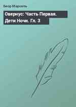 Овернус: Часть Первая. Дети Ночи. Гл. 3