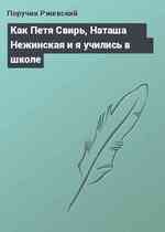 Как Петя Свирь, Наташа Нежинская и я учились в школе