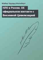 НЛО в России. Об официальном контакте с Внеземной Цивилизацией