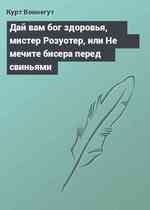 Дай вам бог здоровья, мистер Розуотер, или Не мечите бисера перед свиньями