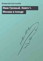 Иван Грозный. Книга 1. Москва в походе