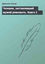 Человек, заставлявший мужей ревновать. Книга 2