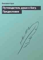 Путеводитель души к Богу. Предисловие