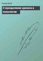 О преодолении кризиса в психологии