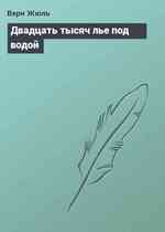 Двадцать тысяч лье под водой