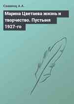 Марина Цветаева жизнь и творчество. Пустыня 1927-го