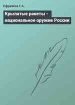 Крылатые ракеты - национальное оружие России