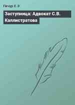 Заступница: Адвокат С.В. Каллистратова