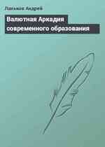 Валютная Аркадия современного образования