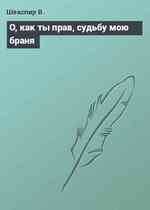 О, как ты прав, судьбу мою браня