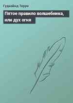 Пятое правило волшебника, или дух огня