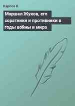 Маршал Жуков, его соратники и противники в годы войны и мира