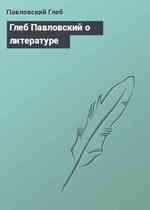 Глеб Павловский о литературе