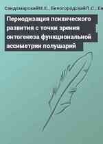 Периодизация психического развития с точки зрения онтогенеза функциональной ассиметрии полушарий