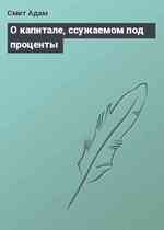 О капитале, ссужаемом под проценты