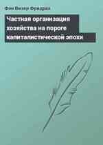 Частная организация хозяйства на пороге капиталистической эпохи