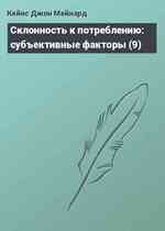 Склонность к потреблению: субъективные факторы (9)