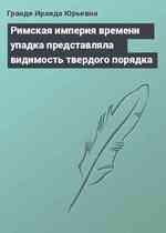 Римская империя времени упадка представляла видимость твердого порядка