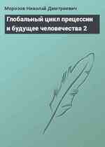 Глобальный цикл прецессии и будущее человечества 2