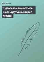 В даосском монастыре Сюаньдоугуань зацвел персик