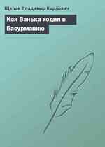 Как Ванька ходил в Басурманию