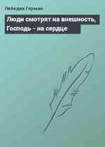 Люди смотрят на внешность, Господь - на сердце