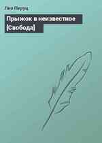 Прыжок в неизвестное [Свобода]