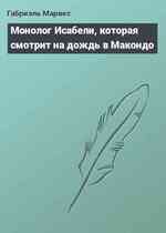 Монолог Исабели, которая смотрит на дождь в Макондо