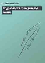 Подробности Гражданской войны