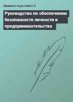 Руководство по обеспечению безопасности личности и предпринимательства