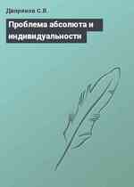 Проблема абсолюта и индивидуальности