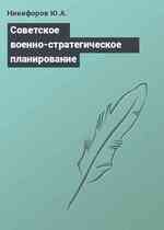 Советское военно-стратегическое планирование