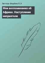 Мои воспоминания об Африке. Наступление неприятеля