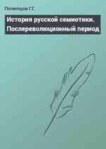 История русской семиотики. Послереволюционный период