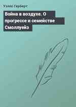 Война в воздухе. О прогрессе и семействе Смоллуейз