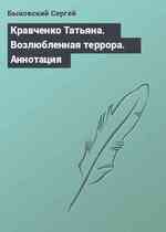 Кравченко Татьяна. Возлюбленная террора. Аннотация