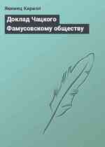 Доклад Чацкого Фамусовскому обществу