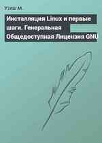 Инсталляция Linux и первые шаги. Генеральная Общедоступная Лицензия GNU