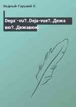 Dega`-vu?..Deja-vue?..Дежа вю?..Дежавюю