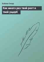 Как много раз твой рост и твой ущерб