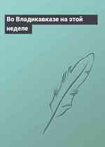 Во Владикавказе на этой неделе