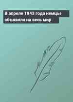 В апреле 1943 года немцы объявили на весь мир