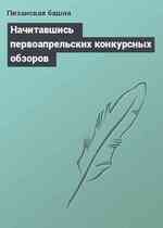 Начитавшись первоапрельских конкурсных обзоров