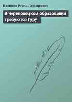 В череповецком образовании требуются Гуру