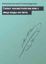 Салют косметологам или с лица воды не пить