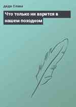 Что только ни варится в нашем походном