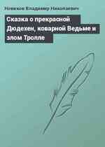 Сказка о прекрасной Дюдехен, коварной Ведьме и злом Тролле