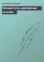 Ночной гость, или Бабочка на огонь