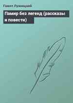 Памир без легенд (рассказы и повести)